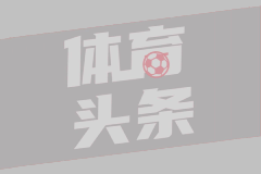 【刘腾】米兰尤文无缘欧冠 俱乐部管理稳定为佳